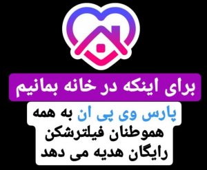 فیلترشکن رایگان برای همه